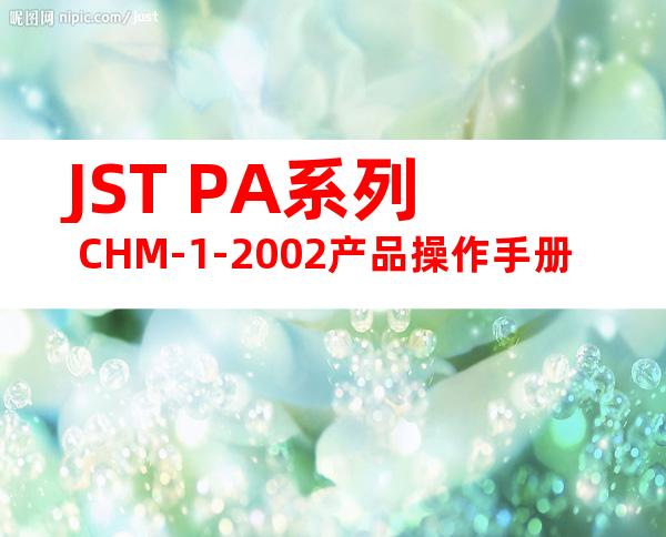 JST PA系列 CHM-1-2002产品操作手册